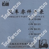 DALIAN CPCD100 КАТАЛОГ ЗАПЧАСТЕЙ ПОГРУЗЧИКОВ