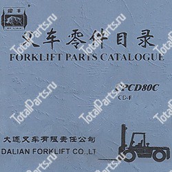 DALIAN CPCD80C КАТАЛОГ ЗАПЧАСТЕЙ ПОГРУЗЧИКОВ CD-F