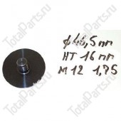SIZE 46.5x16xM12x1.75 ВИНТ