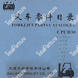 DALIAN CPCD30 КАТАЛОГ ЗАПЧАСТЕЙ ПОГРУЗЧИКОВ CD-DA