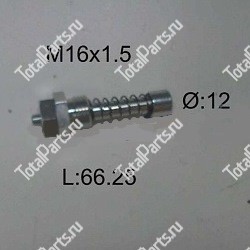 SIZE M16*1.5*12*66.25 ФИКСАТОР ВИЛ