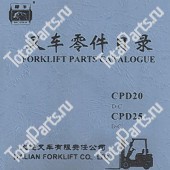 DALIAN CPD25 КАТАЛОГ ЗАПЧАСТЕЙ ПОГРУЗЧИКОВ D-C