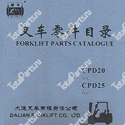 DALIAN CPD20 КАТАЛОГ ЗАПЧАСТЕЙ ПОГРУЗЧИКОВ D-C