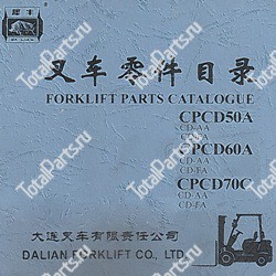 DALIAN CPCD70A КАТАЛОГ ЗАПЧАСТЕЙ ПОГРУЗЧИКОВ CD-FA