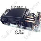 SIZE 575x235x145 КОНТРОЛЛЕР В СБОРЕ 48V 350Amp