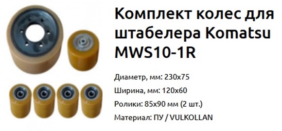 Колесо штабелер комацу (комплект: ролики и колеса на электроштабелер KOMATSU MWS10-1R) - Купить запчасти и колёса на Штабелеры / электротележеки komatsu + большой ассортимент запчастей в наличии