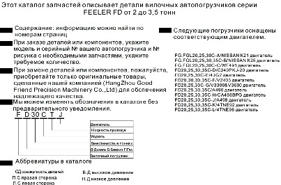 КАТАЛОГ ПОДБОРА ЗАПЧАСТЕЙ ДЛЯ ВИЛОЧНЫХ ПОГРУЗЧИКОВ FEELER FD20/25/30/35CT* | онлайн магазин запчастей Feeler для погрузчиков Филлер со склада в Москве по низким ценам | Купить запчасти feeler для вилочного погрузчика