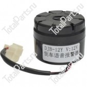 HANGCHA (HC) DJB-12V ЗУММЕР ЗАДНЕГО ХОДА