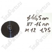 SIZE 46.5*16*1.72 ВИНТ | M12