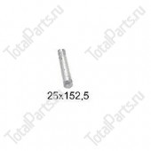 SIZE 25x152.5 ОСЬ