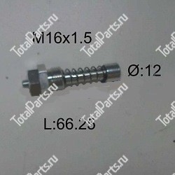 SIZE M16x1.5x12x66.25 ФИКСАТОР ВИЛ