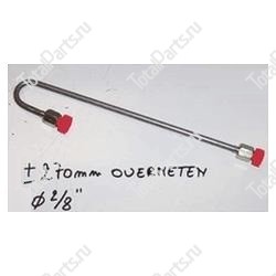 SIZE 270mm ТРУБКА ГИДРАВЛИКИ