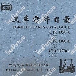 DALIAN CPCD60A КАТАЛОГ ЗАПЧАСТЕЙ ПОГРУЗЧИКОВ CD-FA