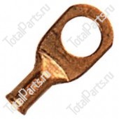 TOTALSOURCE SY105018050 МЕДНЫЙ НАКОНЕЧНИК