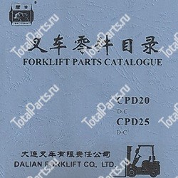 DALIAN CPD25 КАТАЛОГ ЗАПЧАСТЕЙ ПОГРУЗЧИКОВ D-C